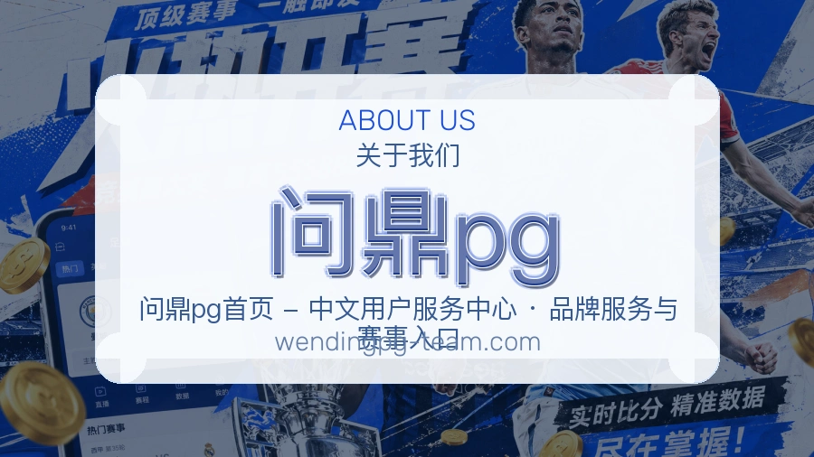 问鼎pg平台简介展示