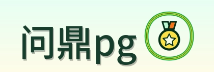 问鼎pg Logo